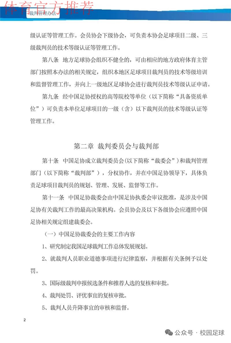 中国足协将进一步加强联赛裁判管理工作 中国足协将进一步加强联赛裁判管理工作
